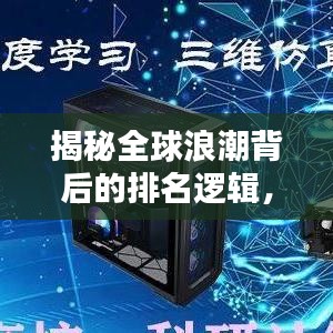 揭秘全球浪潮背后的排名逻辑，深度解析背后的秘密！