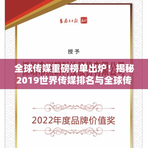 全球传媒重磅榜单出炉！揭秘2019世界传媒排名与全球传媒格局变化！