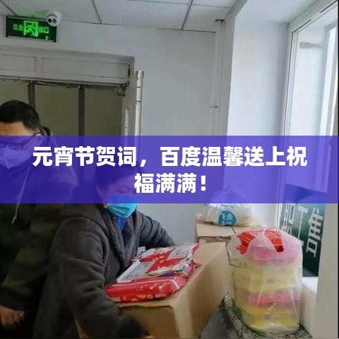 元宵节贺词，百度温馨送上祝福满满！