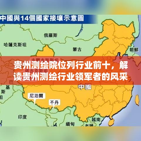 贵州测绘院位列行业前十，解读贵州测绘行业领军者的风采