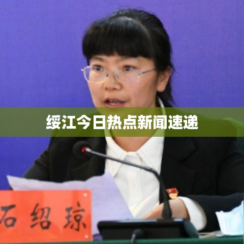 绥江今日热点新闻速递