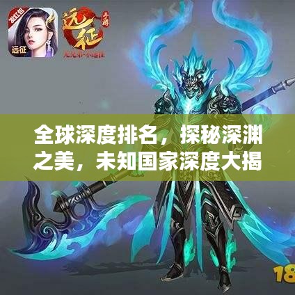 全球深度排名，探秘深渊之美，未知国家深度大揭秘！