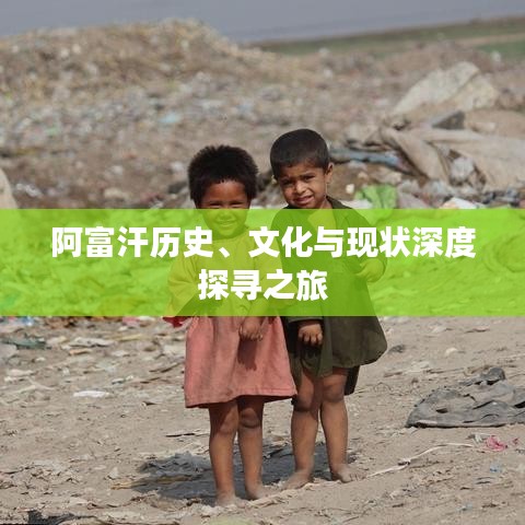 阿富汗历史、文化与现状深度探寻之旅