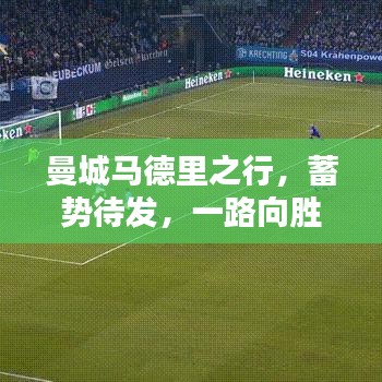 曼城马德里之行，蓄势待发，一路向胜的最新动态！