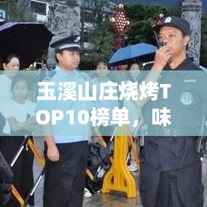 玉溪山庄烧烤TOP10榜单，味蕾盛宴狂欢来袭！