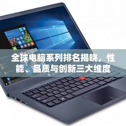 全球电脑系列排名揭晓，性能、品质与创新三大维度全解析