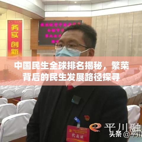 中国民生全球排名揭秘，繁荣背后的民生发展路径探寻