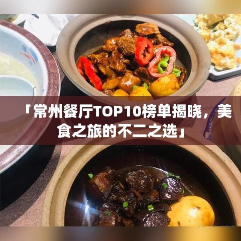 「常州餐厅TOP10榜单揭晓，美食之旅的不二之选」
