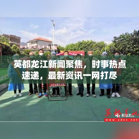 英都龙江新闻聚焦，时事热点速递，最新资讯一网打尽