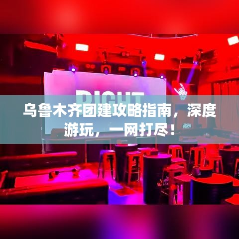 乌鲁木齐团建攻略指南，深度游玩，一网打尽！