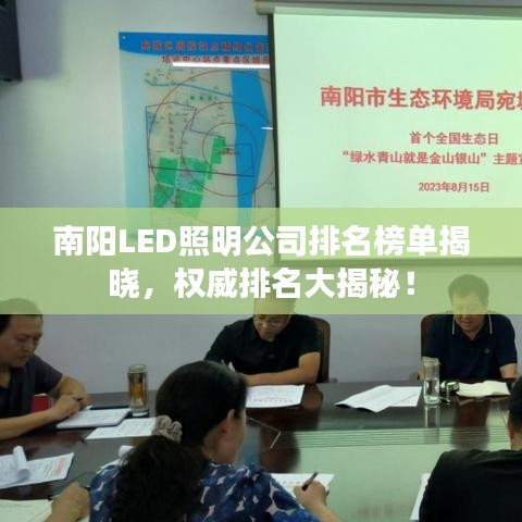 南阳LED照明公司排名榜单揭晓，权威排名大揭秘！