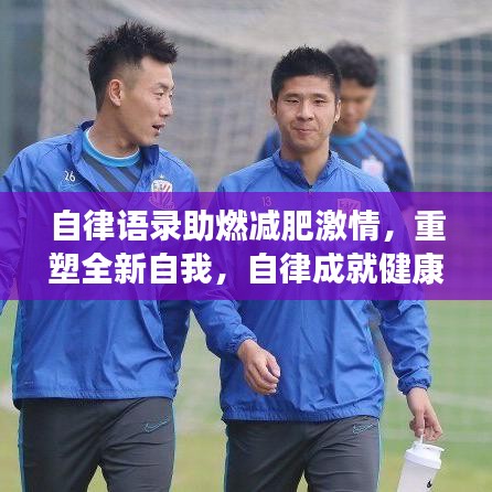 自律语录助燃减肥激情，重塑全新自我，自律成就健康生活