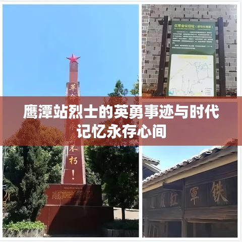 鹰潭站烈士的英勇事迹与时代记忆永存心间