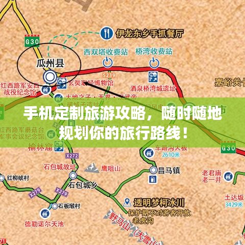 手机定制旅游攻略，随时随地规划你的旅行路线！