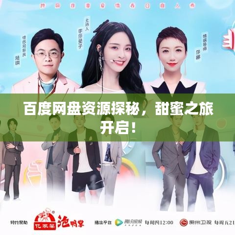 百度网盘资源探秘，甜蜜之旅开启！