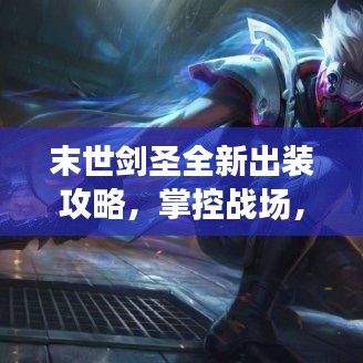 末世剑圣全新出装攻略，掌控战场，剑指不败神话！