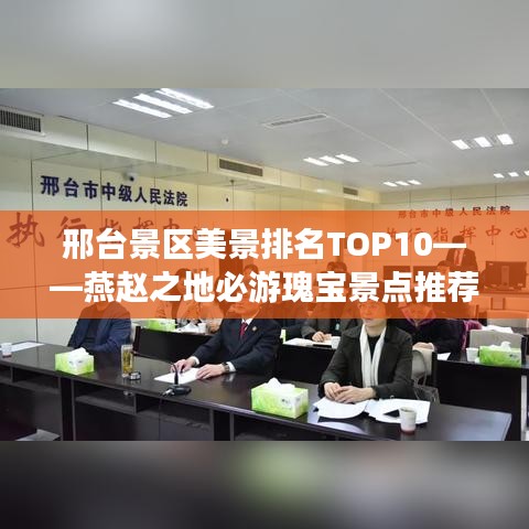 邢台景区美景排名TOP10——燕赵之地必游瑰宝景点推荐