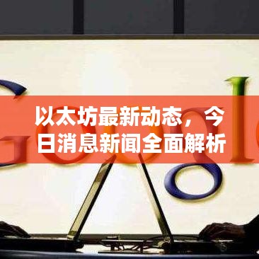 以太坊最新动态，今日消息新闻全面解析