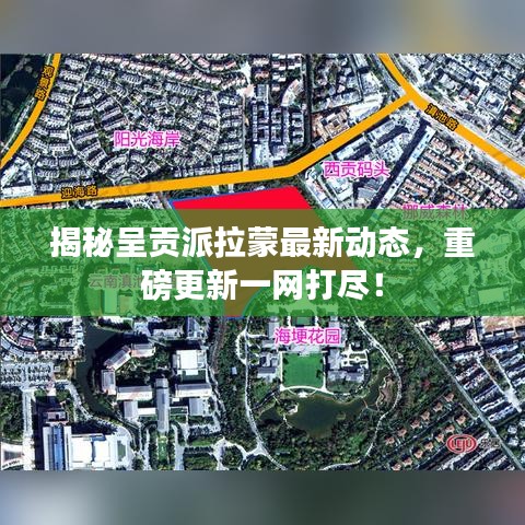 揭秘呈贡派拉蒙最新动态，重磅更新一网打尽！