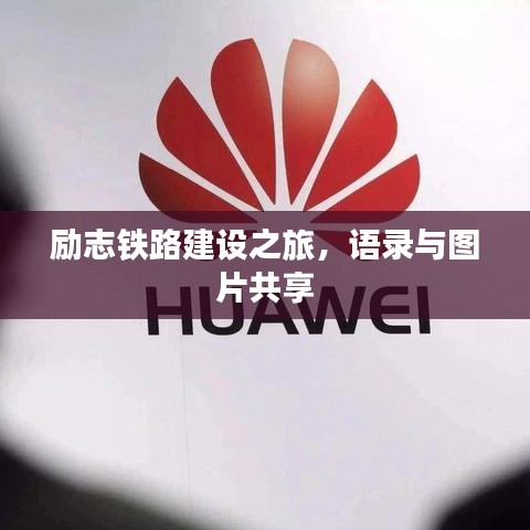 励志铁路建设之旅，语录与图片共享