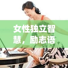 女性独立智慧，励志语录唤醒赚钱力量