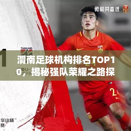 渭南足球机构排名TOP10，揭秘强队荣耀之路探索