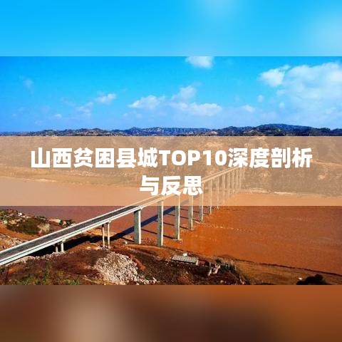 山西贫困县城TOP10深度剖析与反思