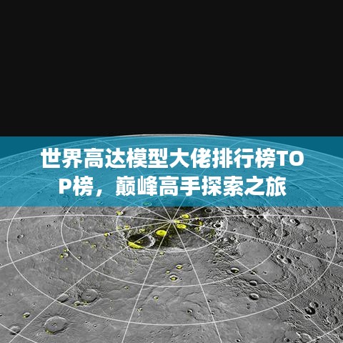 世界高达模型大佬排行榜TOP榜，巅峰高手探索之旅