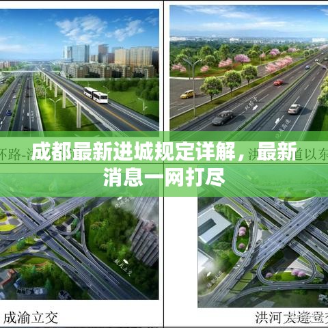 成都最新进城规定详解，最新消息一网打尽