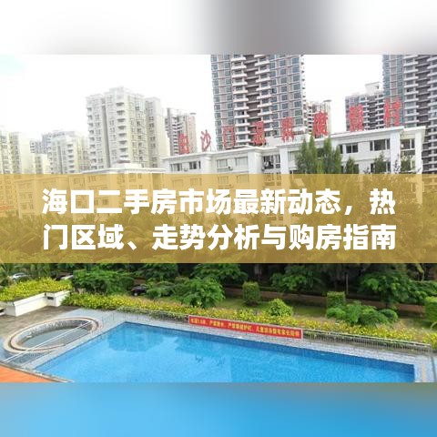 海口二手房市场最新动态，热门区域、走势分析与购房指南