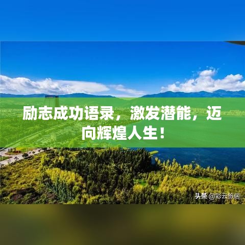 励志成功语录，激发潜能，迈向辉煌人生！