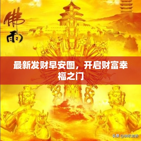 最新发财早安图，开启财富幸福之门