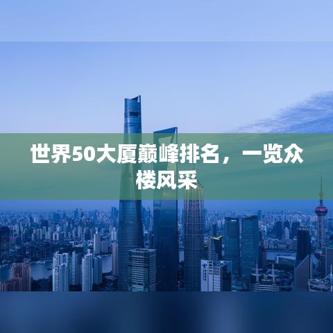 世界50大厦巅峰排名，一览众楼风采