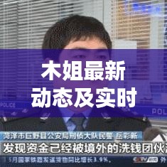 木姐最新动态及实时查询更新消息速递