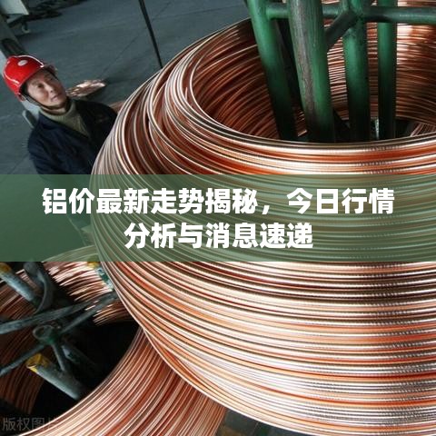 铝价最新走势揭秘，今日行情分析与消息速递