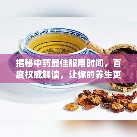 揭秘中药最佳服用时间，百度权威解读，让你的养生更高效！