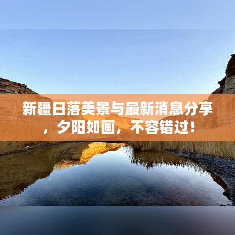 新疆日落美景与最新消息分享，夕阳如画，不容错过！