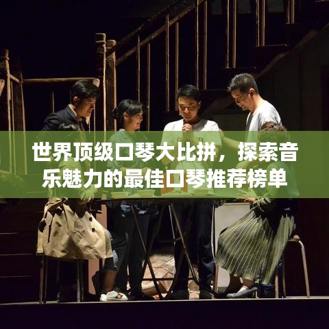 世界顶级口琴大比拼，探索音乐魅力的最佳口琴推荐榜单