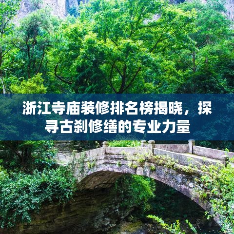 浙江寺庙装修排名榜揭晓，探寻古刹修缮的专业力量