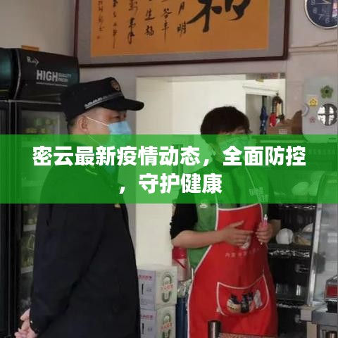 密云最新疫情动态，全面防控，守护健康