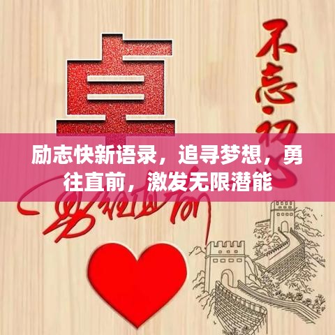 励志快新语录，追寻梦想，勇往直前，激发无限潜能