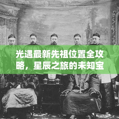光遇最新先祖位置全攻略，星辰之旅的未知宝藏探索