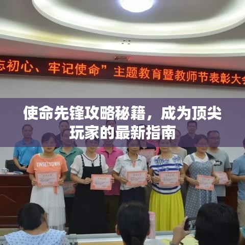 使命先锋攻略秘籍，成为顶尖玩家的最新指南