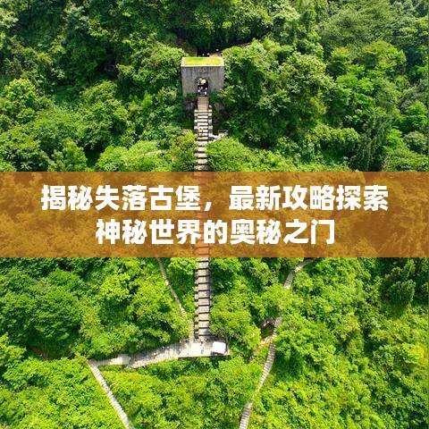 揭秘失落古堡，最新攻略探索神秘世界的奥秘之门
