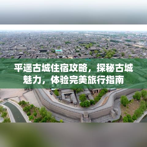 平遥古城住宿攻略，探秘古城魅力，体验完美旅行指南