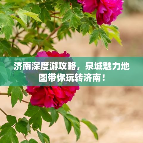 济南深度游攻略，泉城魅力地图带你玩转济南！