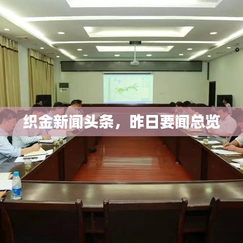 织金新闻头条，昨日要闻总览