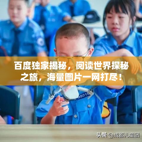 百度独家揭秘，阅读世界探秘之旅，海量图片一网打尽！