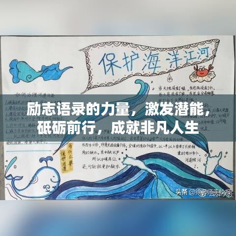 励志语录的力量，激发潜能，砥砺前行，成就非凡人生