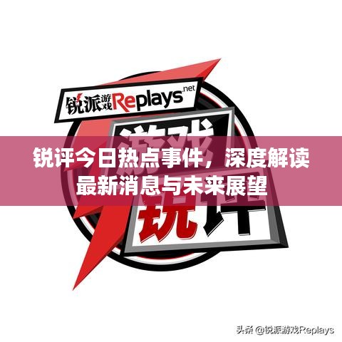 锐评今日热点事件，深度解读最新消息与未来展望